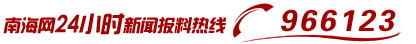 南海網(wǎng)24小時新聞報(bào)料熱線966123