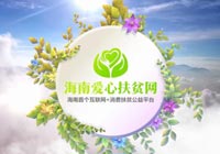 新鮮農(nóng)貨即刻到家！海南愛心扶貧網(wǎng)開通“當日達”頻道 半日內訂單破百