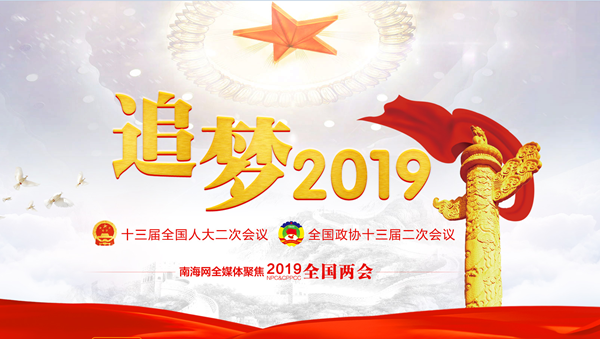 2019全國兩會(huì)