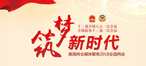 2018全國兩會(huì)