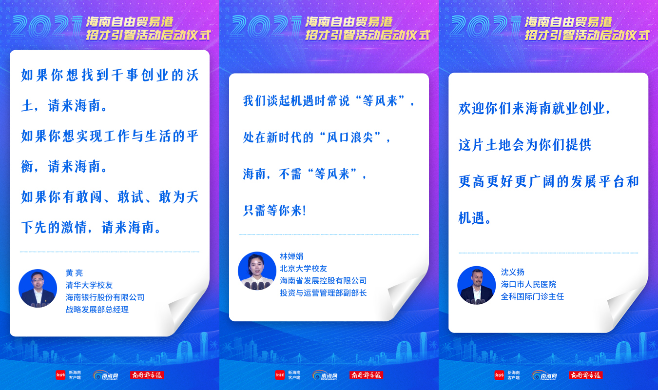 海報 | 為什么選擇在海南工作？這些優(yōu)秀人才告訴你→