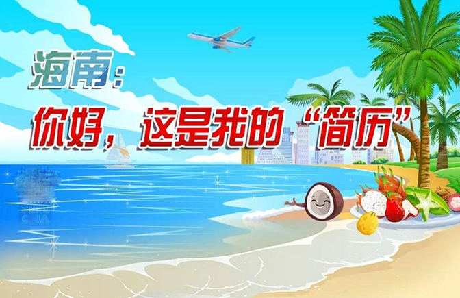 圖解 | 海南：你好，這是我的“簡(jiǎn)歷”